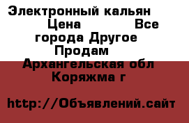 Электронный кальян SQUARE  › Цена ­ 3 000 - Все города Другое » Продам   . Архангельская обл.,Коряжма г.